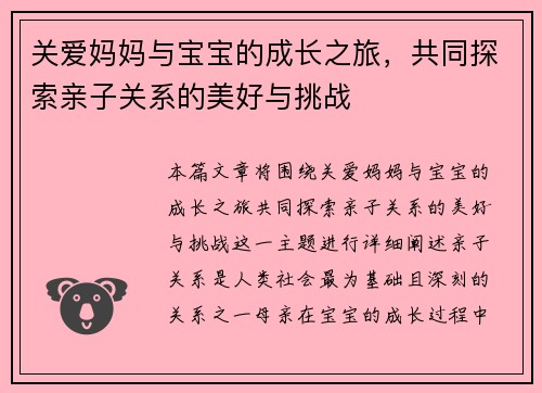 关爱妈妈与宝宝的成长之旅，共同探索亲子关系的美好与挑战