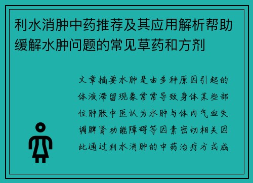 利水消肿中药推荐及其应用解析帮助缓解水肿问题的常见草药和方剂