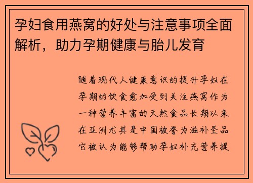 孕妇食用燕窝的好处与注意事项全面解析，助力孕期健康与胎儿发育
