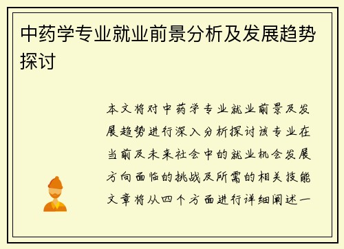 中药学专业就业前景分析及发展趋势探讨