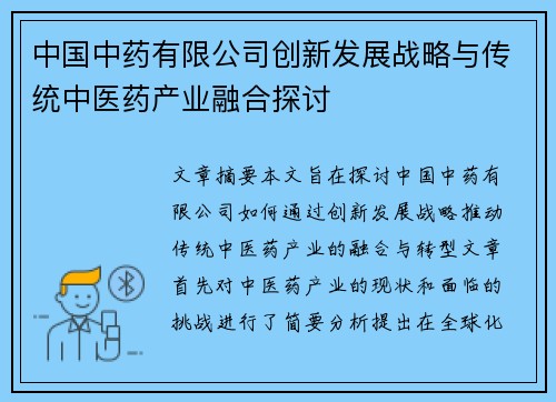 中国中药有限公司创新发展战略与传统中医药产业融合探讨