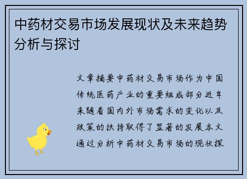 中药材交易市场发展现状及未来趋势分析与探讨