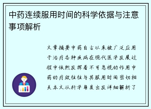 中药连续服用时间的科学依据与注意事项解析