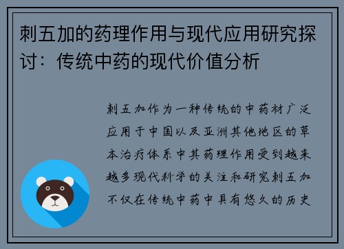 刺五加的药理作用与现代应用研究探讨：传统中药的现代价值分析