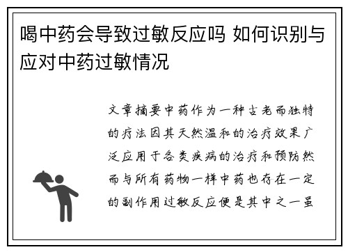 喝中药会导致过敏反应吗 如何识别与应对中药过敏情况
