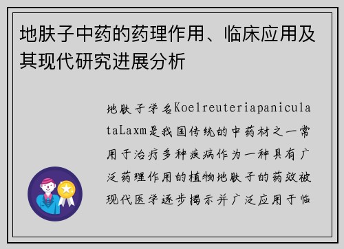 地肤子中药的药理作用、临床应用及其现代研究进展分析
