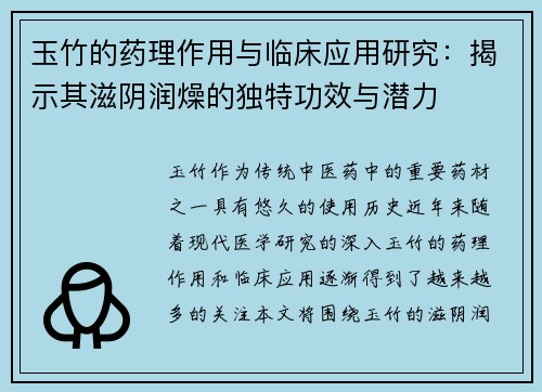 玉竹的药理作用与临床应用研究：揭示其滋阴润燥的独特功效与潜力