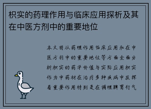 枳实的药理作用与临床应用探析及其在中医方剂中的重要地位