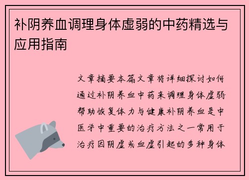 补阴养血调理身体虚弱的中药精选与应用指南