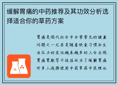 缓解胃痛的中药推荐及其功效分析选择适合你的草药方案