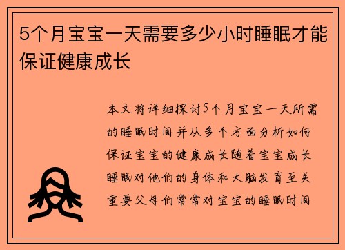 5个月宝宝一天需要多少小时睡眠才能保证健康成长