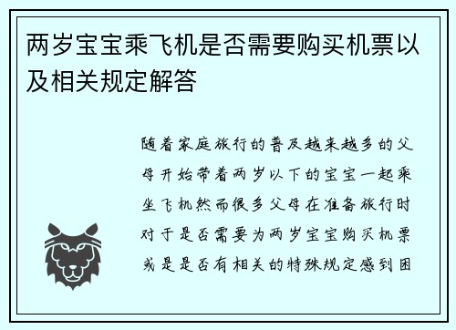 两岁宝宝乘飞机是否需要购买机票以及相关规定解答