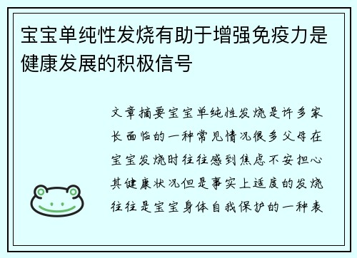 宝宝单纯性发烧有助于增强免疫力是健康发展的积极信号