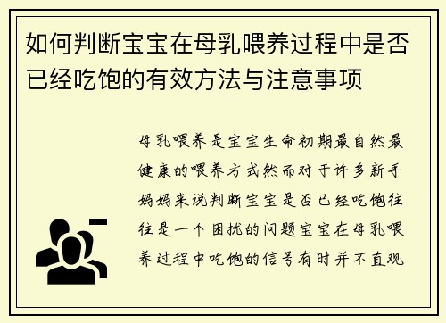 如何判断宝宝在母乳喂养过程中是否已经吃饱的有效方法与注意事项