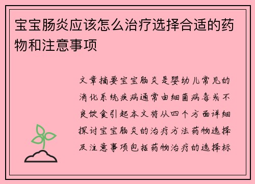 宝宝肠炎应该怎么治疗选择合适的药物和注意事项