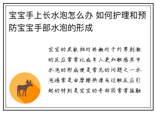 宝宝手上长水泡怎么办 如何护理和预防宝宝手部水泡的形成