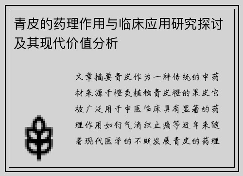 青皮的药理作用与临床应用研究探讨及其现代价值分析