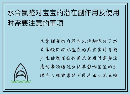 水合氯醛对宝宝的潜在副作用及使用时需要注意的事项