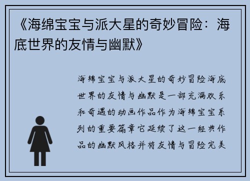 《海绵宝宝与派大星的奇妙冒险：海底世界的友情与幽默》