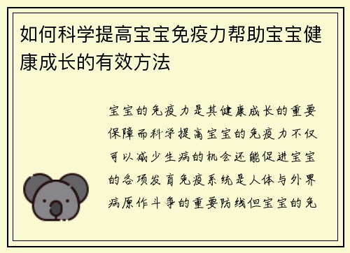 如何科学提高宝宝免疫力帮助宝宝健康成长的有效方法