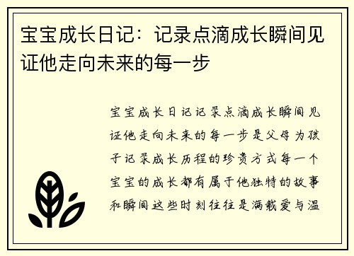 宝宝成长日记：记录点滴成长瞬间见证他走向未来的每一步