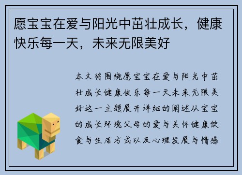 愿宝宝在爱与阳光中茁壮成长，健康快乐每一天，未来无限美好