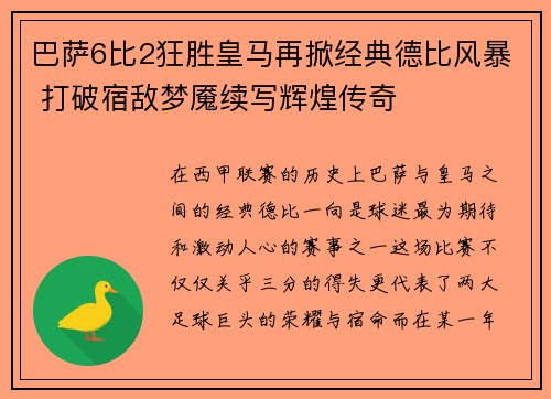 巴萨6比2狂胜皇马再掀经典德比风暴 打破宿敌梦魇续写辉煌传奇