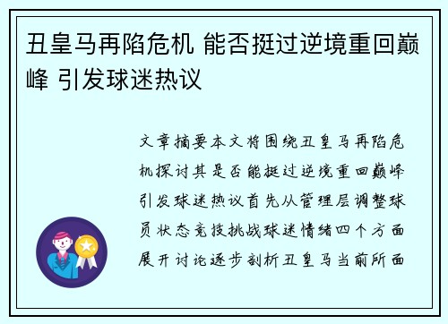 丑皇马再陷危机 能否挺过逆境重回巅峰 引发球迷热议