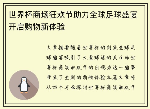 世界杯商场狂欢节助力全球足球盛宴开启购物新体验