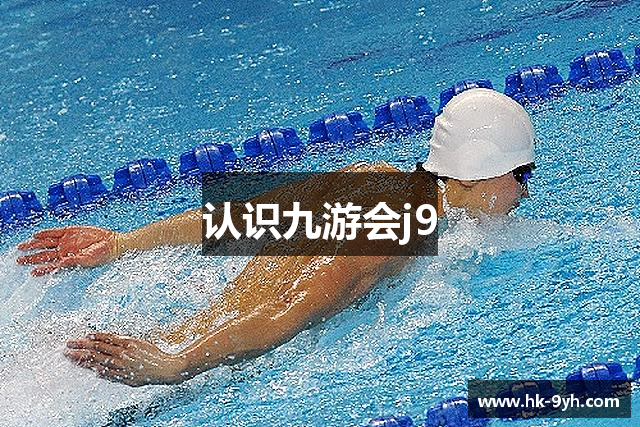 认识九游会j9