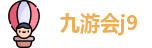 九游会j9